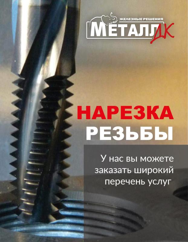 Нарезка резьбы